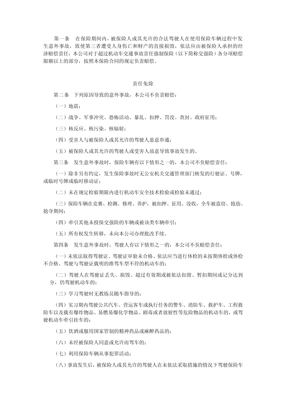 机动车商业保险行业基本条款(B款)_第2页