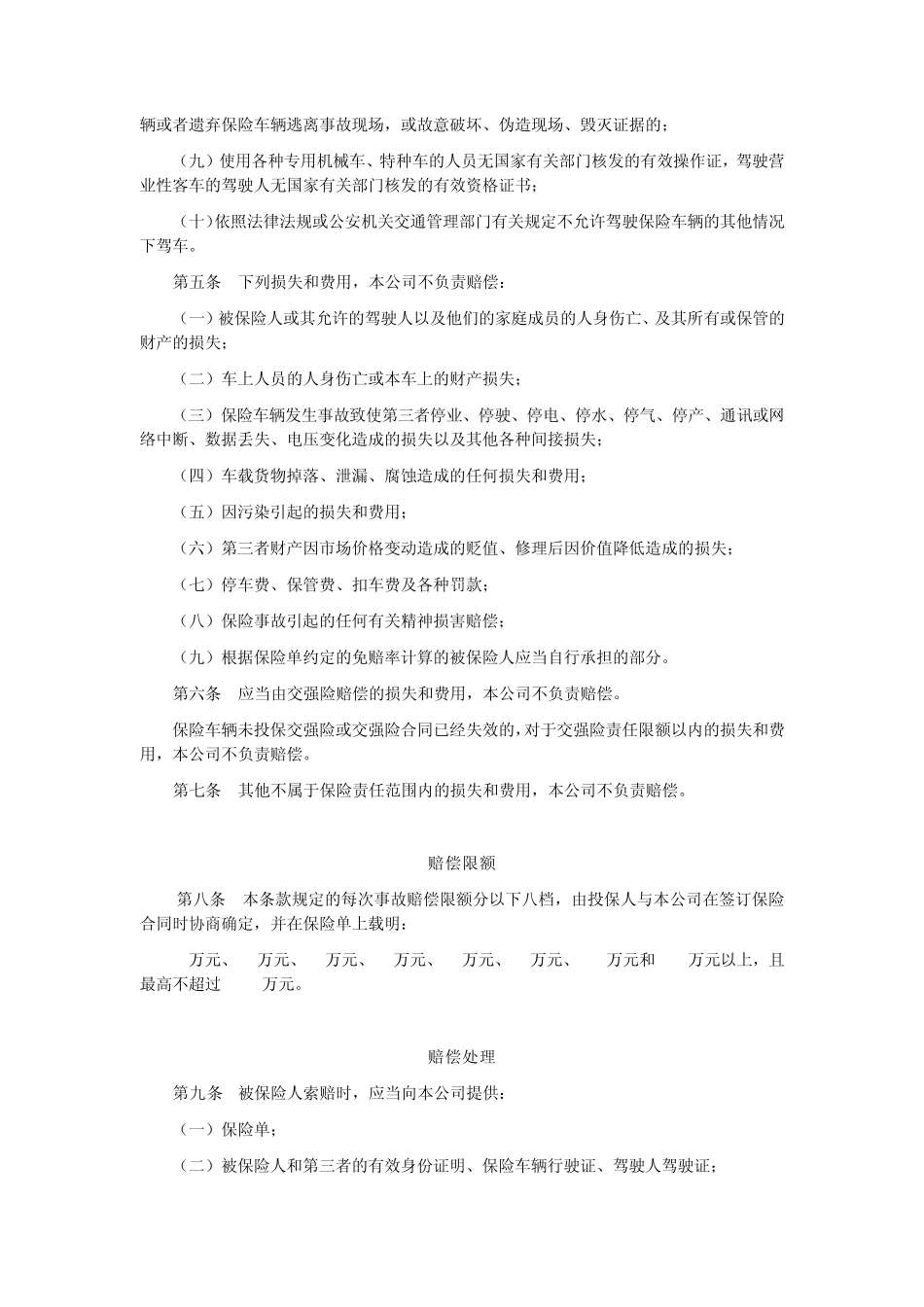 机动车商业保险行业基本条款(B款)_第3页