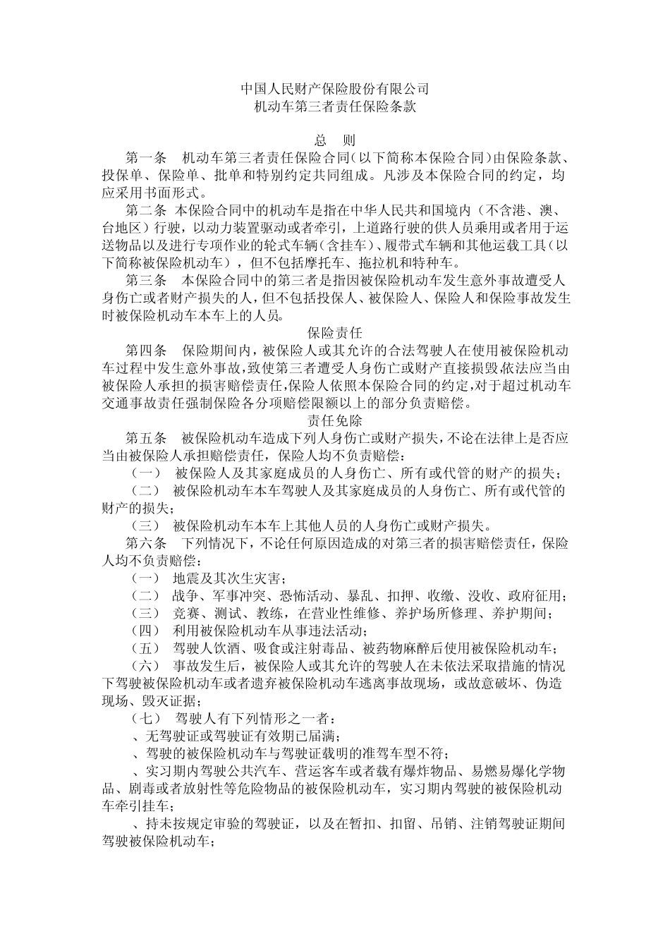 机动车商业保险条款_第1页