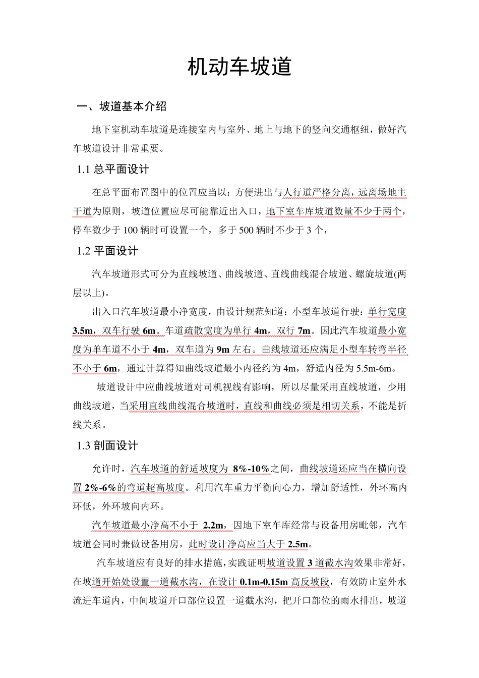 机动车坡道小结_第1页