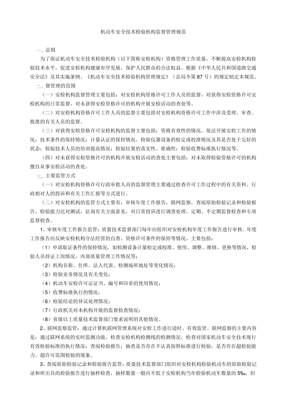 机动车安全技术检验机构监督管理规范_第1页