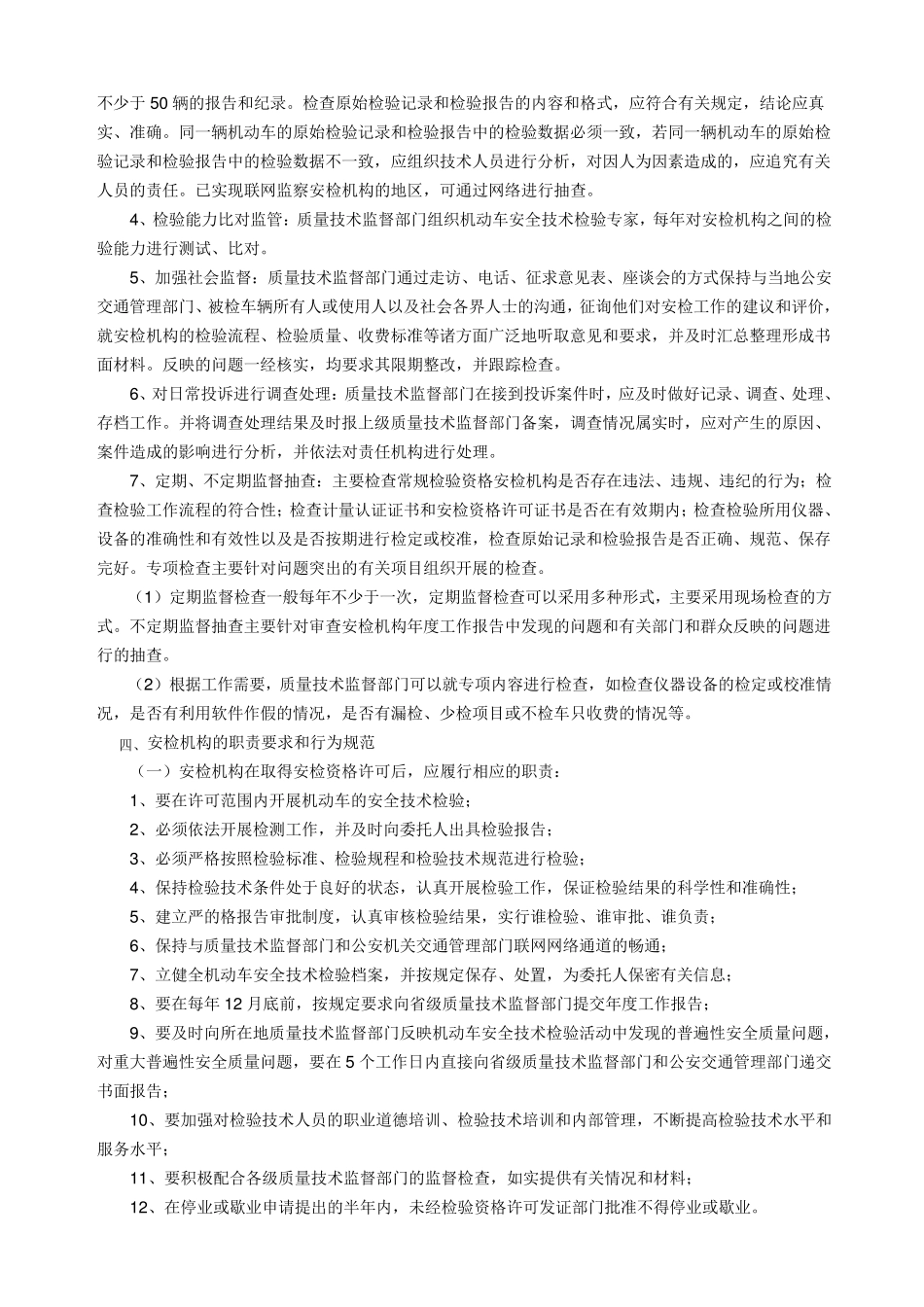机动车安全技术检验机构监督管理规范_第2页