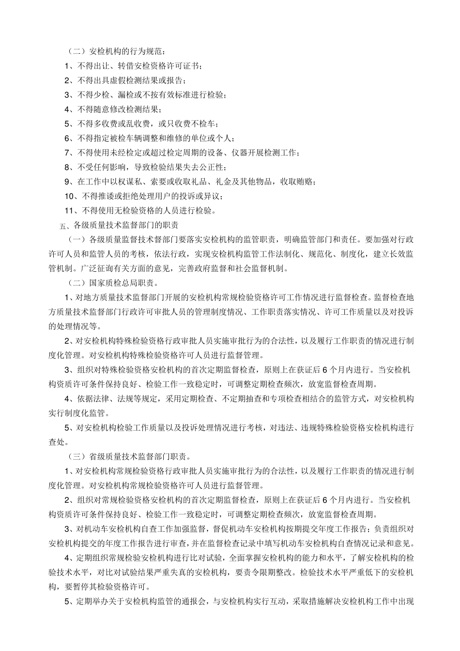 机动车安全技术检验机构监督管理规范_第3页