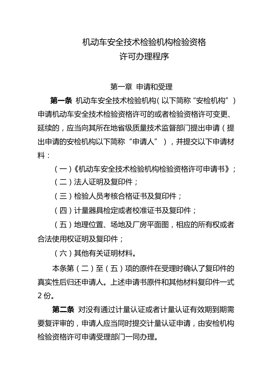 机动车安全技术检验机构检验资格许可办理程序_第1页