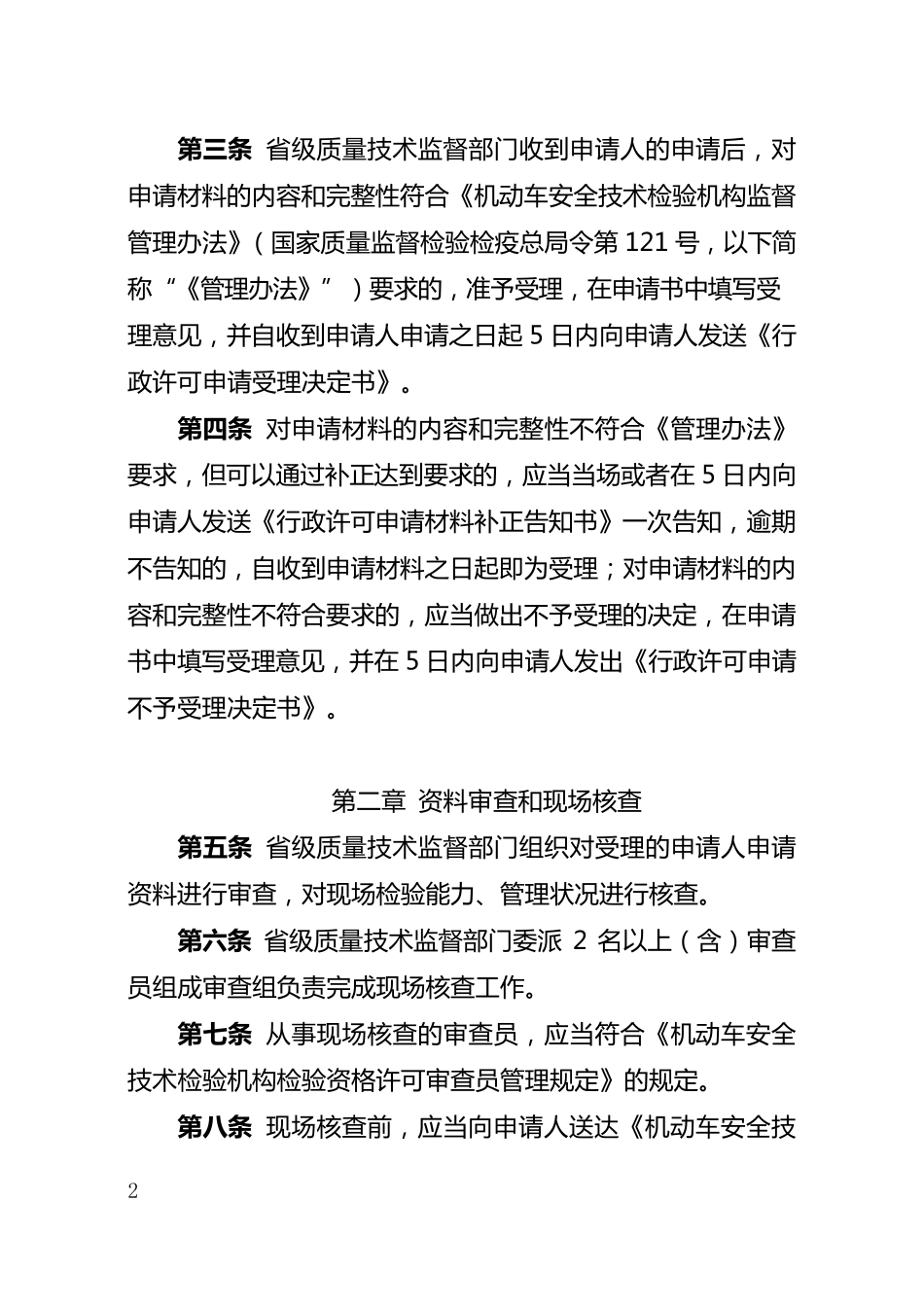机动车安全技术检验机构检验资格许可办理程序_第2页