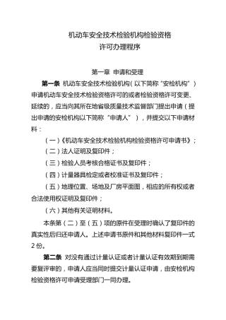 机动车安全技术检验机构检验资格许可办理程序