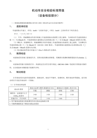 机动车安全检验标准限值