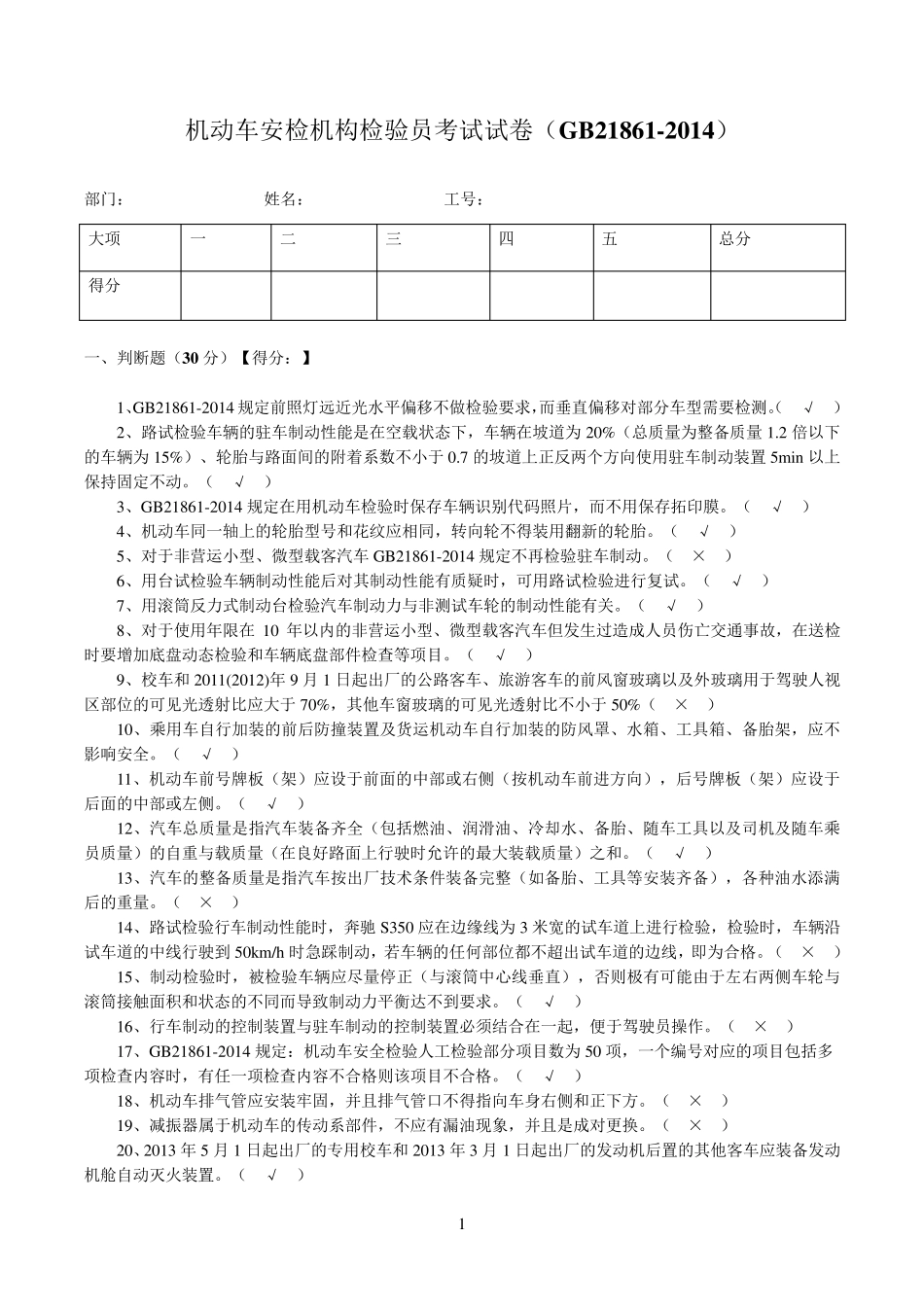 机动车安检机构检验员试卷(GB218612014)_第1页