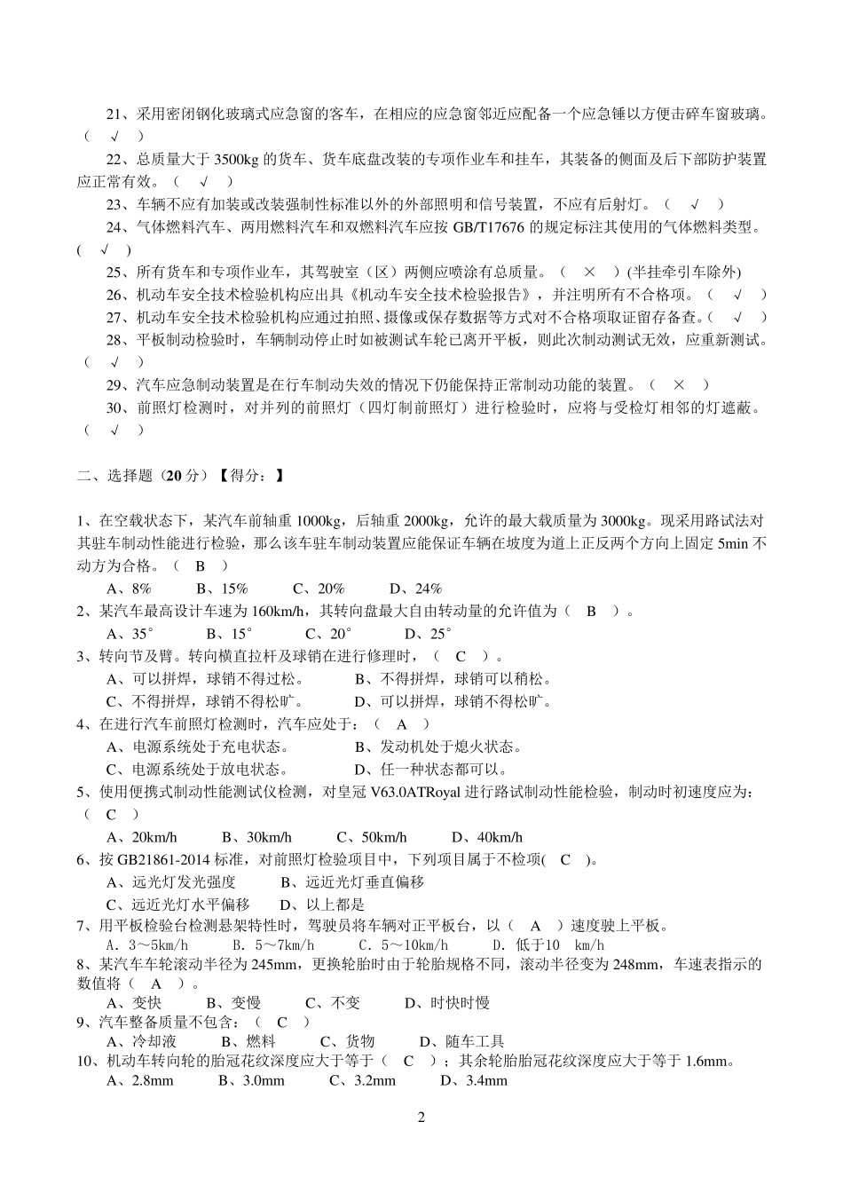 机动车安检机构检验员试卷(GB218612014)_第2页