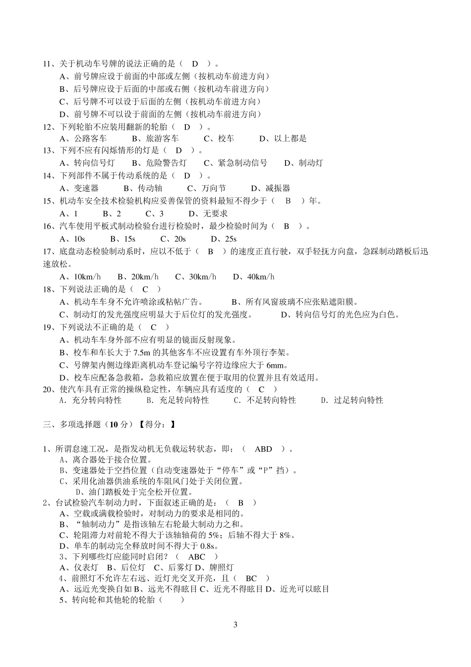 机动车安检机构检验员试卷(GB218612014)_第3页
