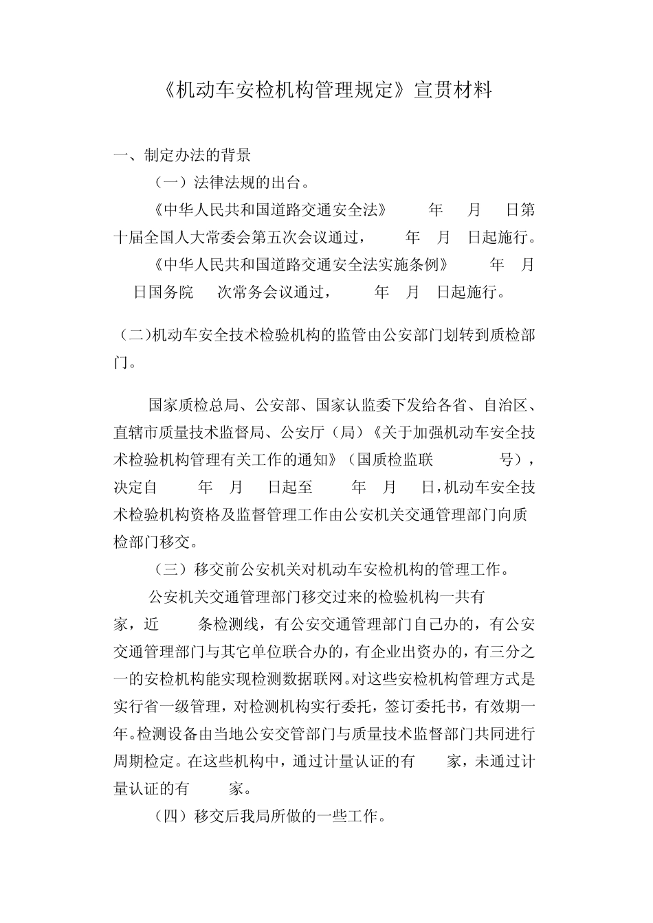 机动车安检机构管理规定_第1页