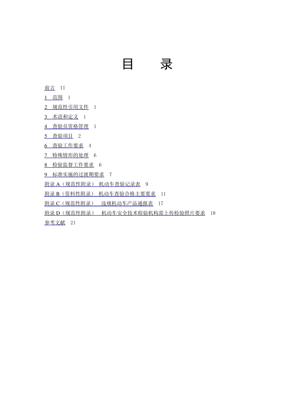 机动车查验工作规程GA8012014_第1页