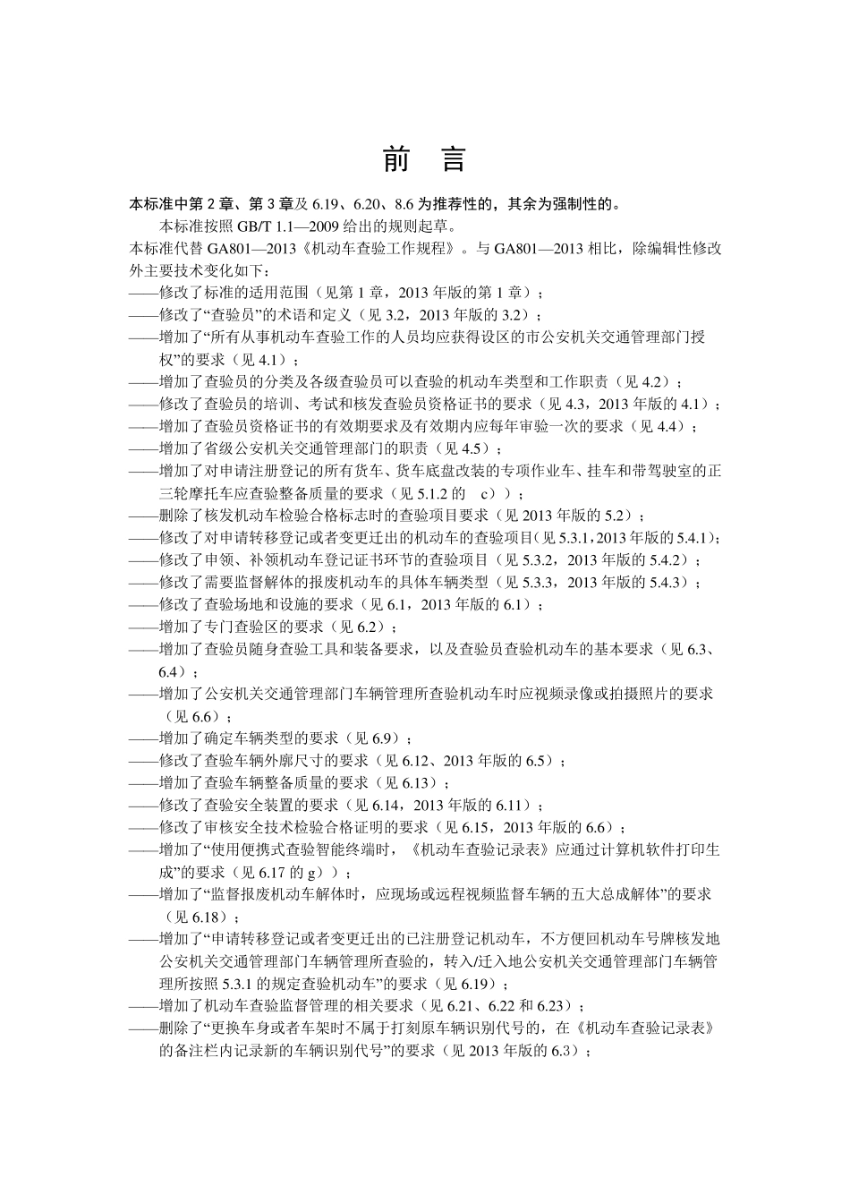 机动车查验工作规程GA8012014_第2页