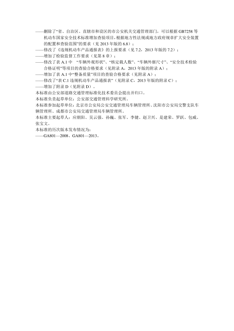 机动车查验工作规程GA8012014_第3页