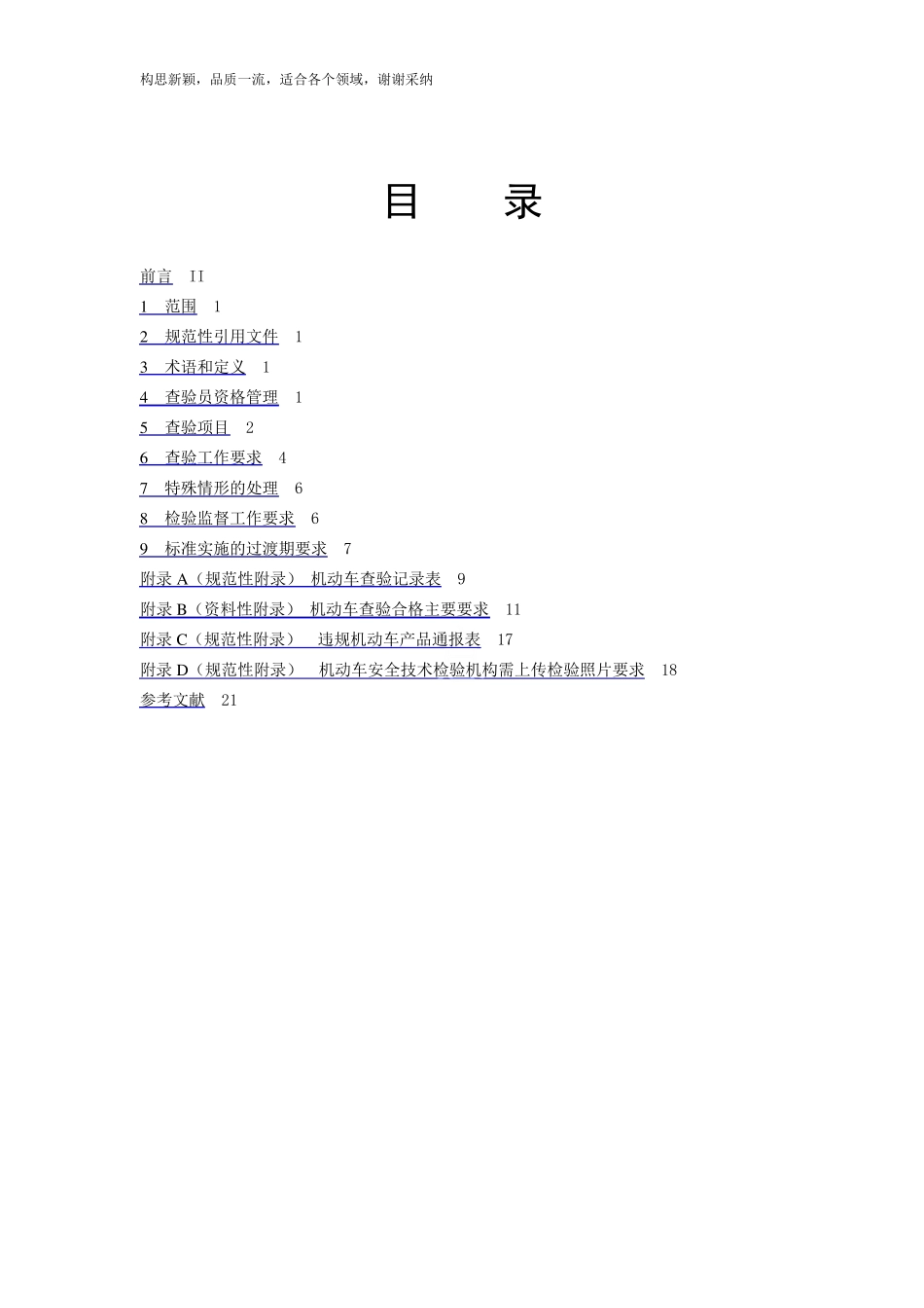 机动车查验工作规程GA8012019_第1页