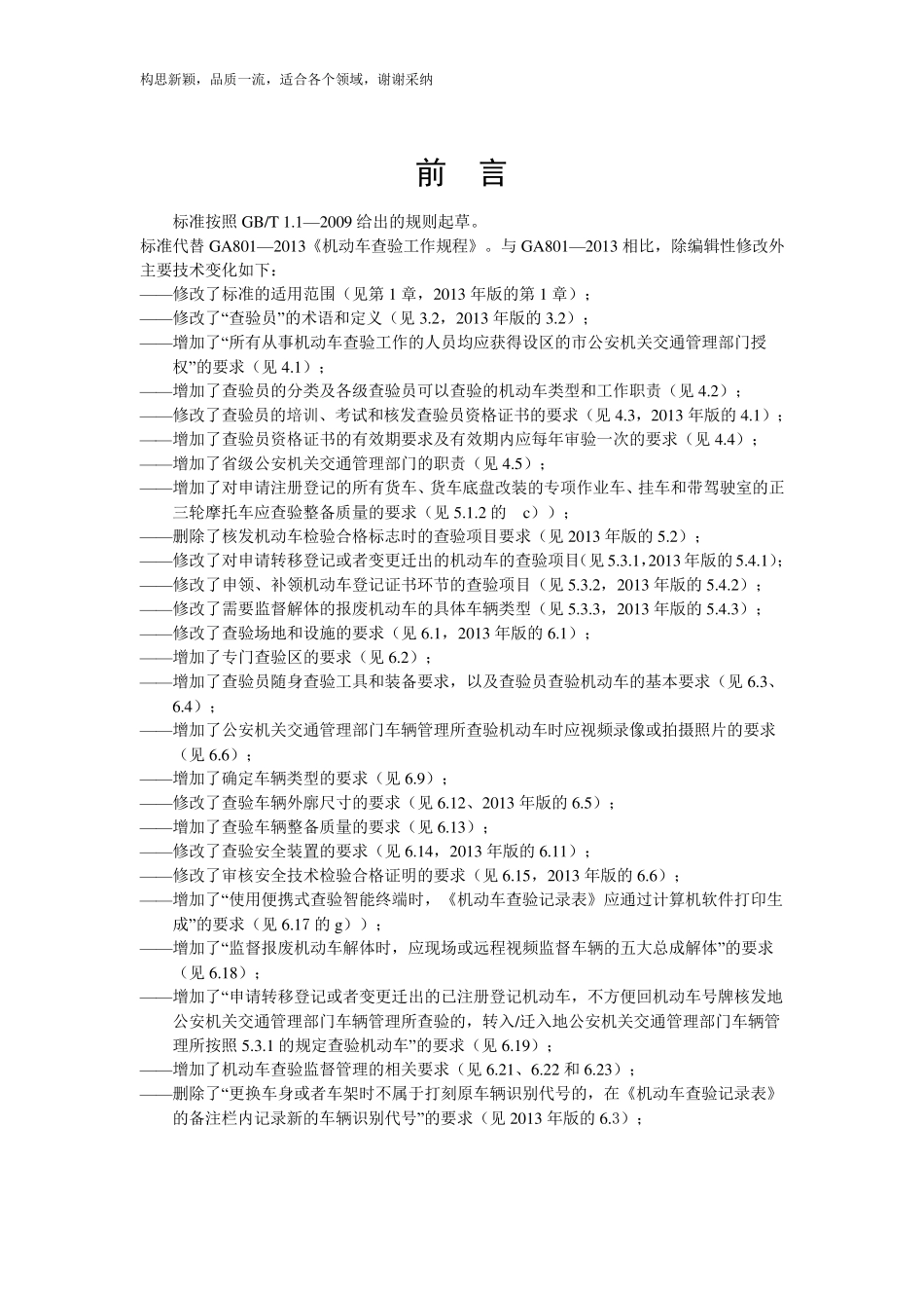 机动车查验工作规程GA8012019_第2页