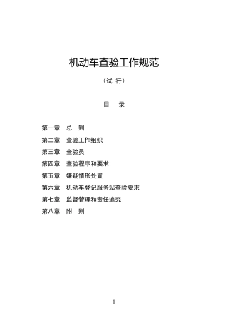 机动车查验工作规范