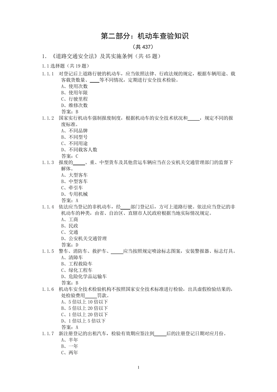 机动车查验知识(查验岗)_第1页