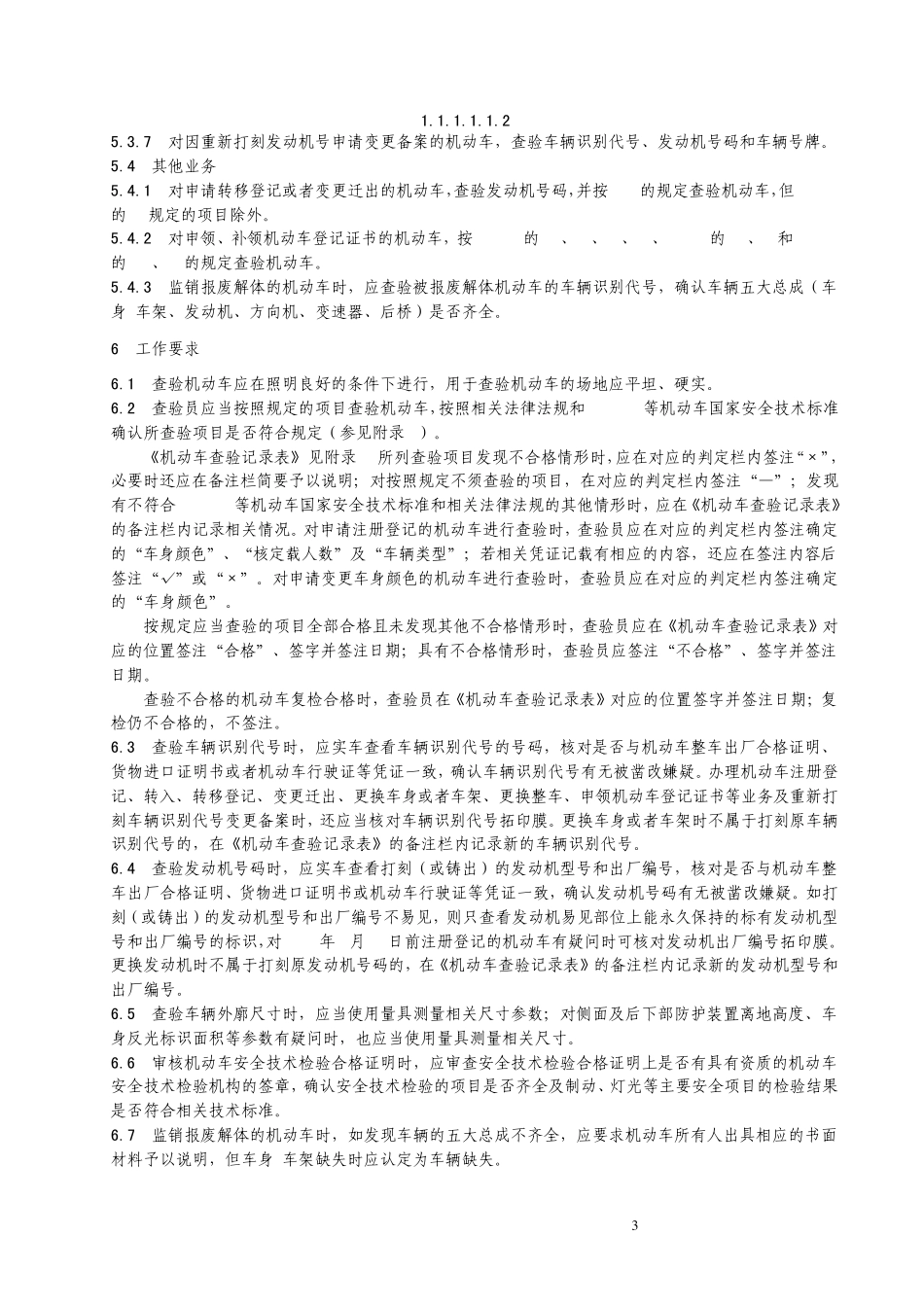 机动车查验管理规定_第3页