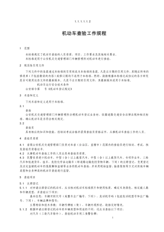 机动车查验管理规定