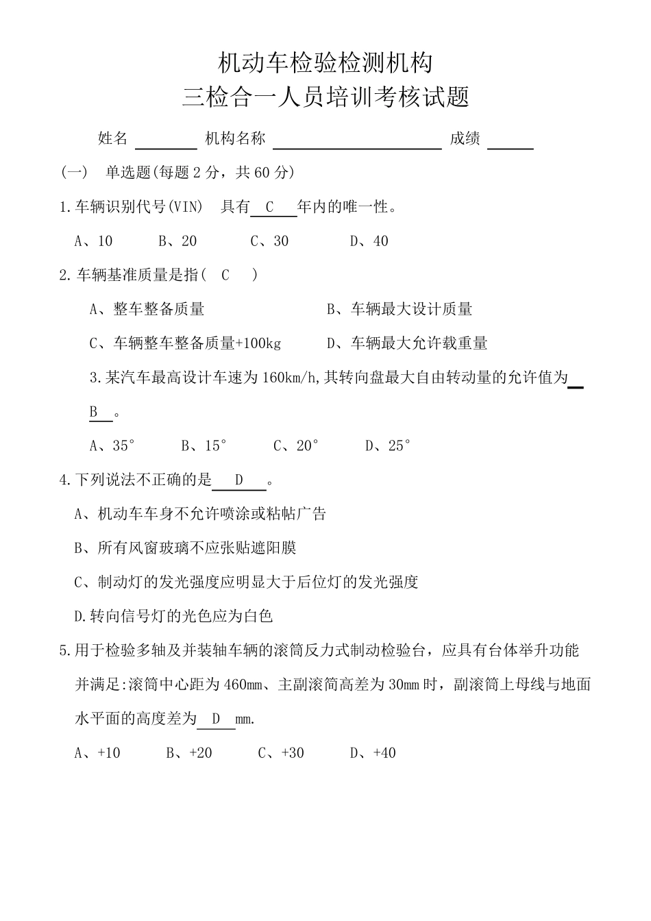 机动车检检测培训试题_第1页