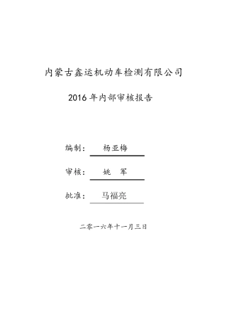 机动车检测2016内部审核报告