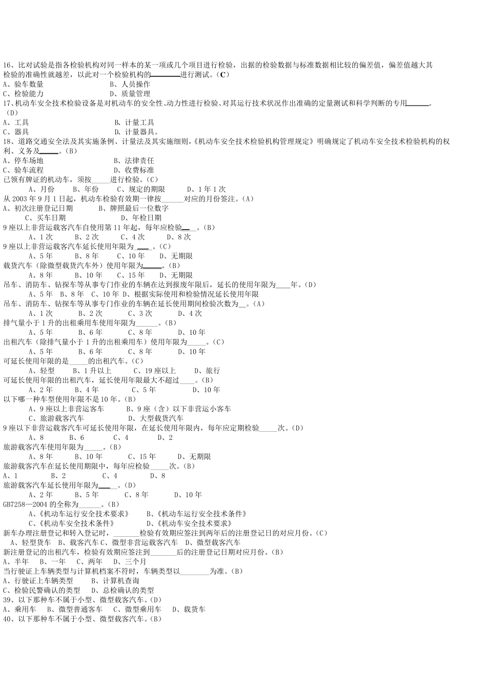 机动车检测人员试题库_第2页