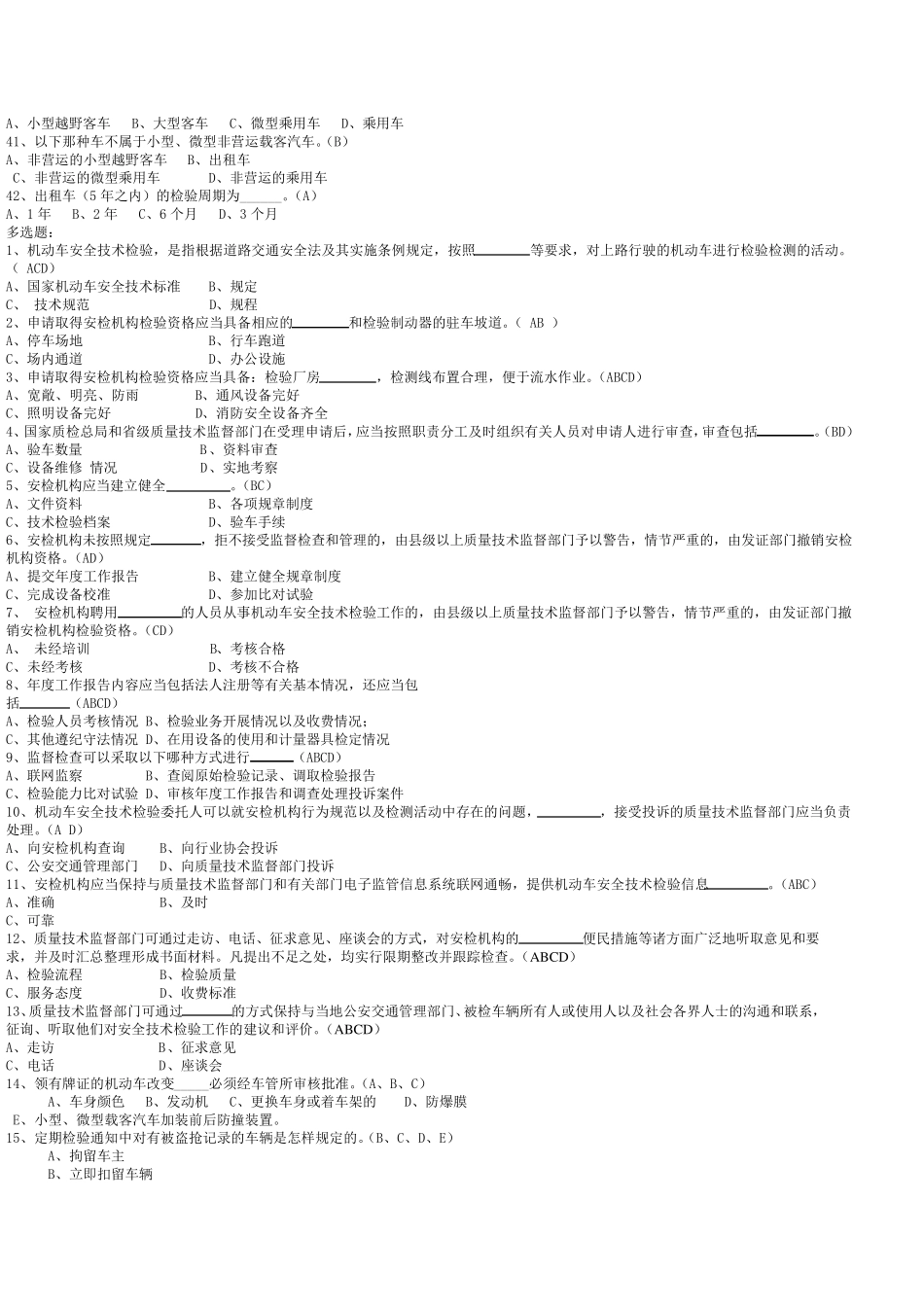 机动车检测人员试题库_第3页