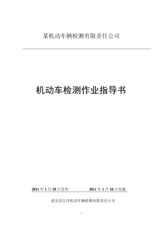 机动车检测作业指导书