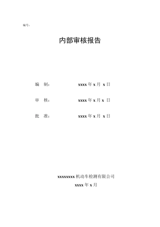 机动车检测公司内部审核报告