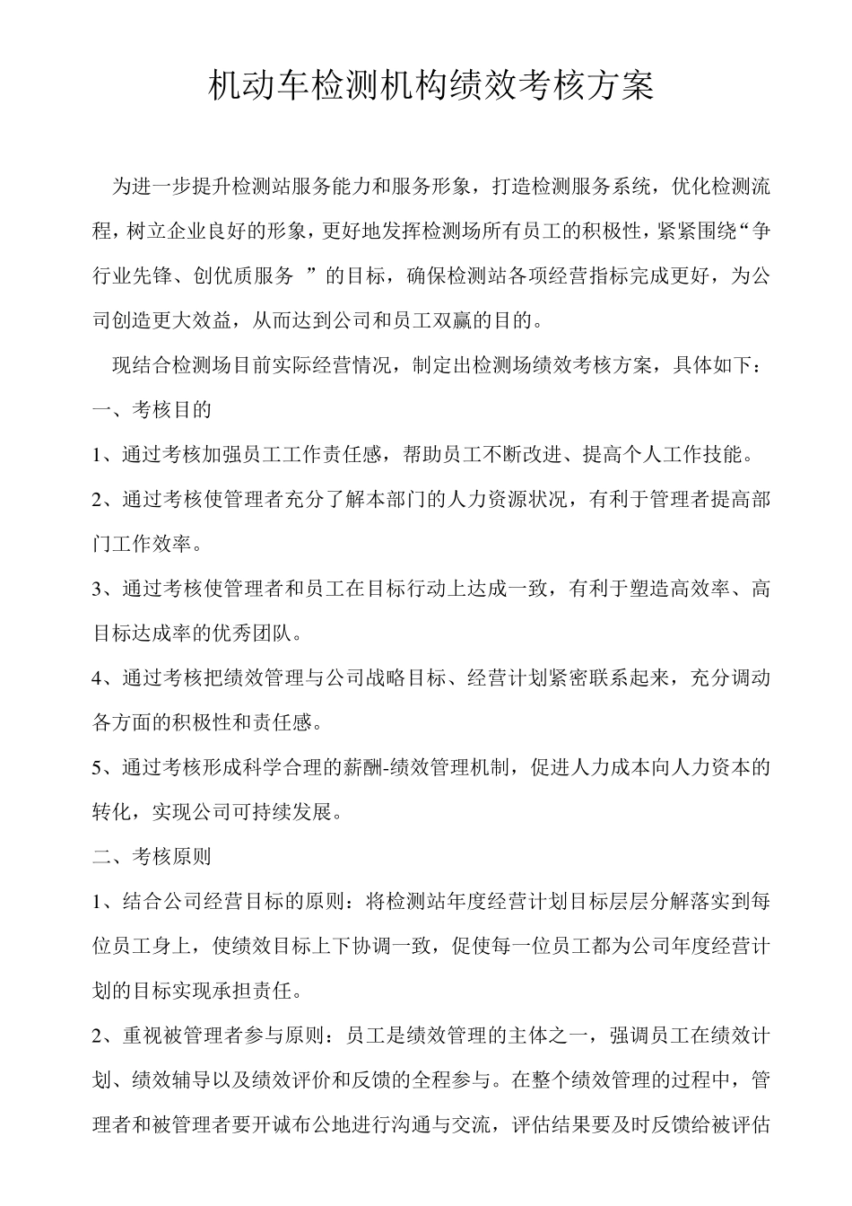 机动车检测机构绩效考核方案_第1页