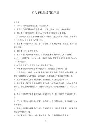 机动车检测岗位职责