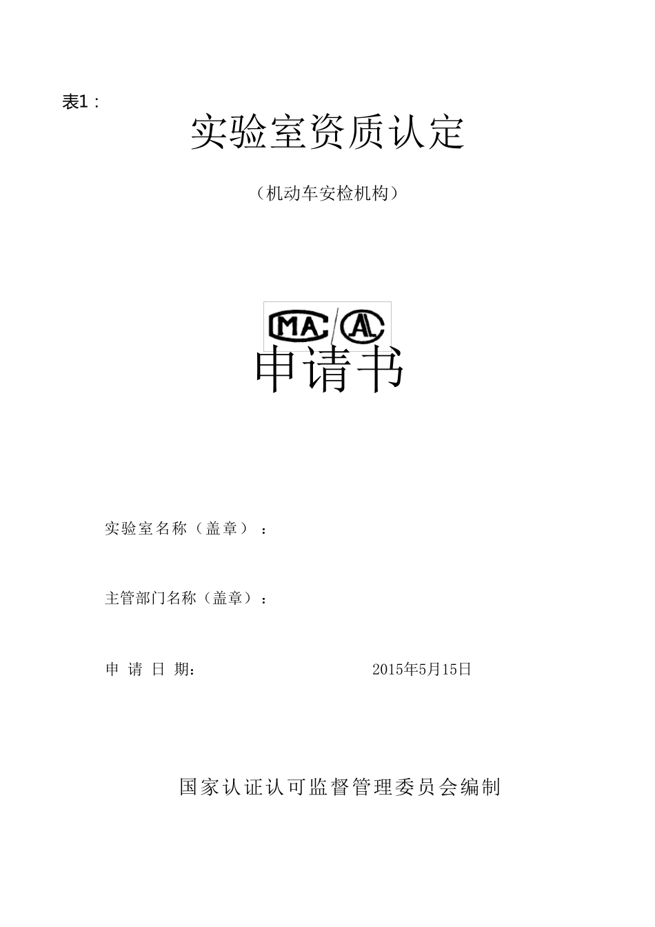 机动车检测机构资质认定申请书安检_第1页