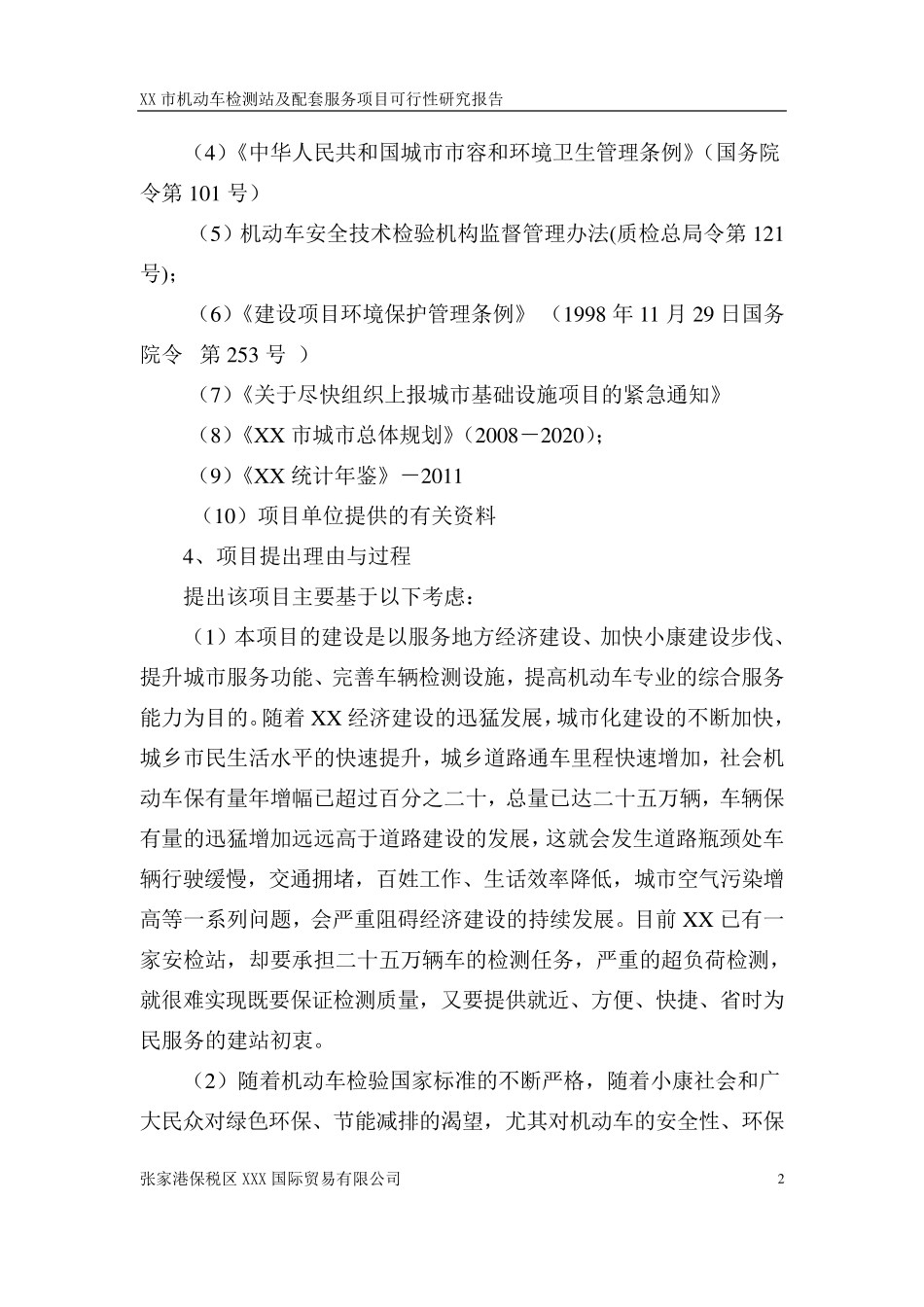机动车检测站、驾校、二手车交易市场、修理厂可研报告_第2页