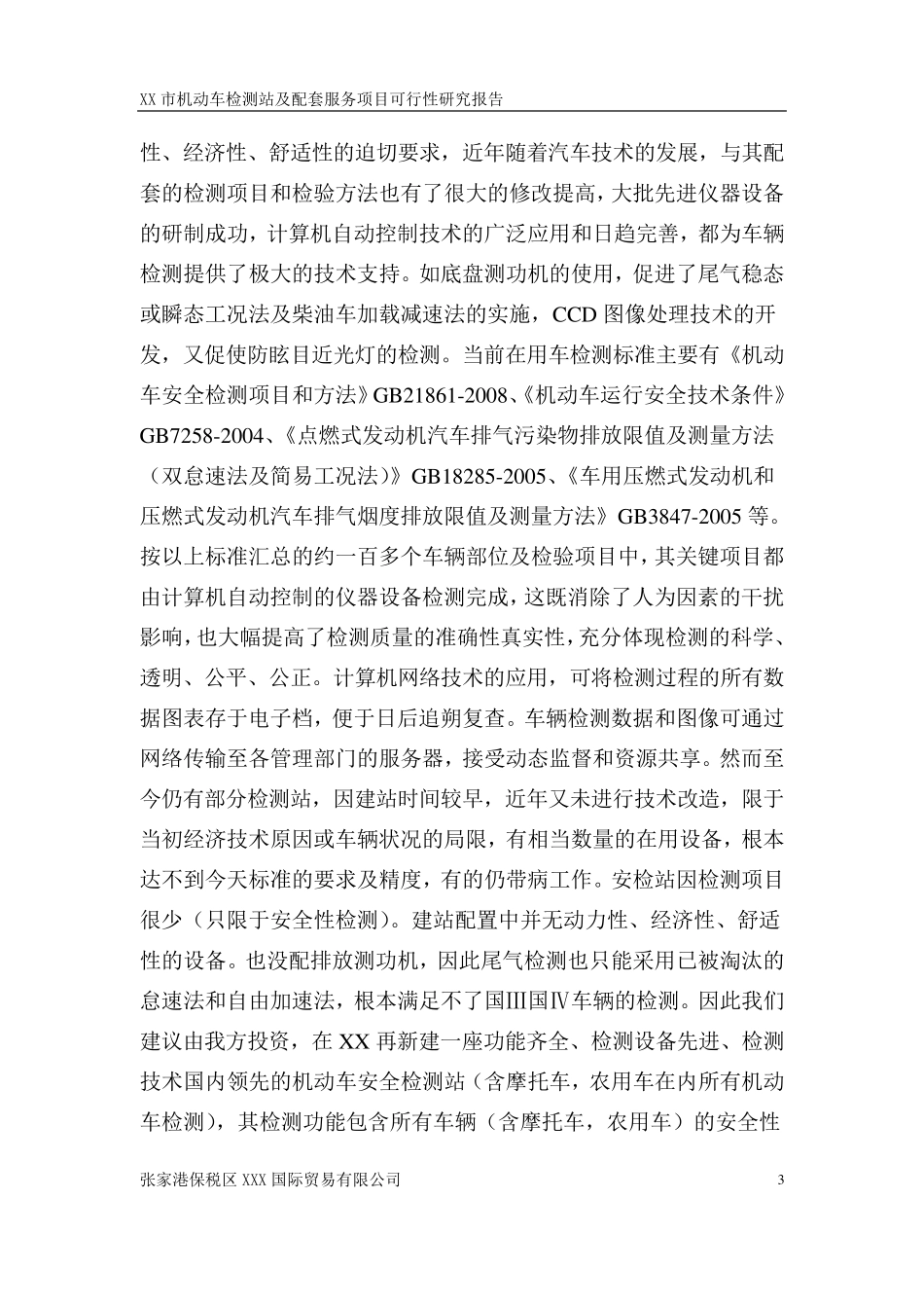 机动车检测站、驾校、二手车交易市场、修理厂可研报告_第3页