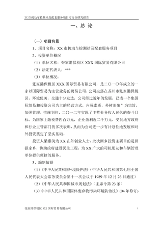 机动车检测站、驾校、二手车交易市场、修理厂可研报告