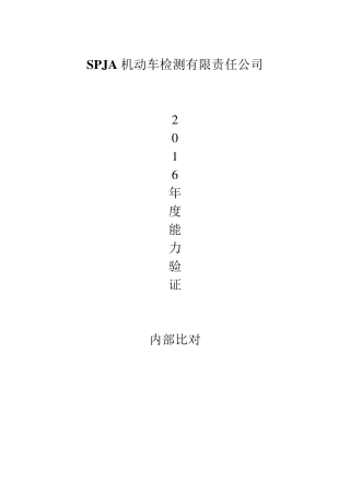 机动车检测站内部比对能力验证情况报告(2016年度)