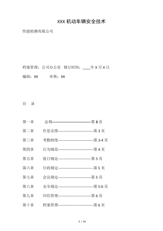 机动车检测站内部管理制度
