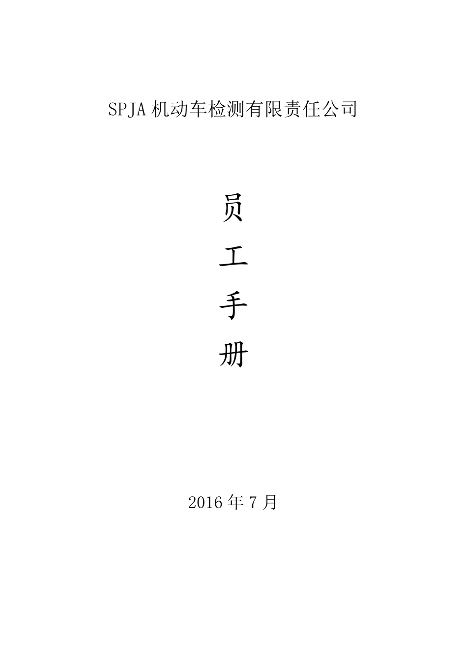 机动车检测站员工手册_第1页