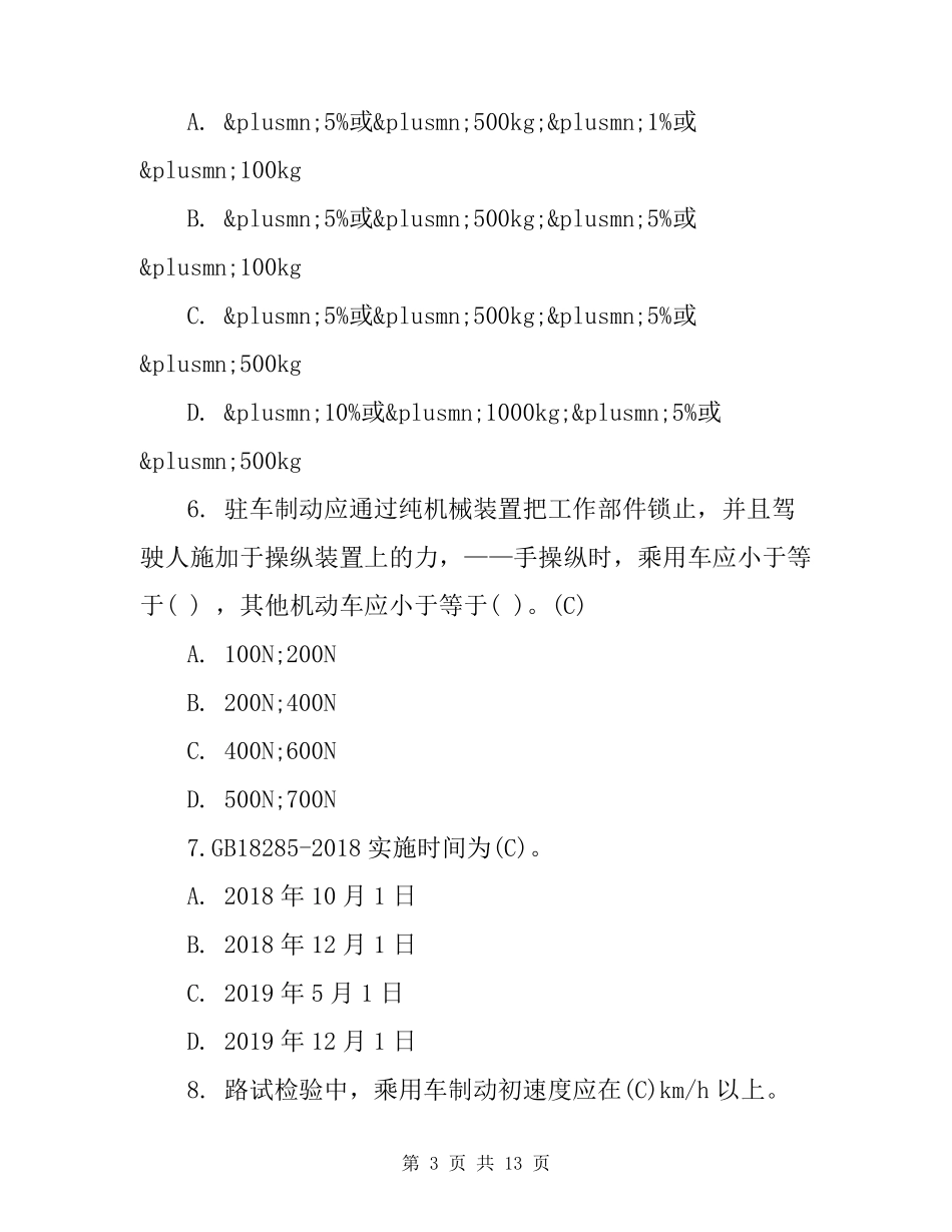 机动车检测站授权签字人内部培训试卷含答案_第3页