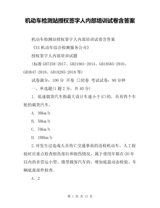 机动车检测站授权签字人内部培训试卷含答案