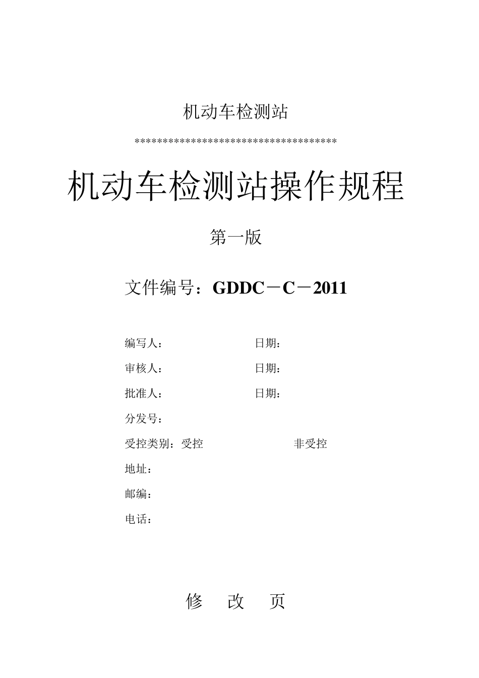 机动车检测站操作规程_第1页