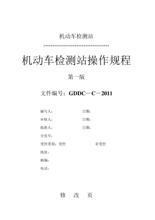 机动车检测站操作规程