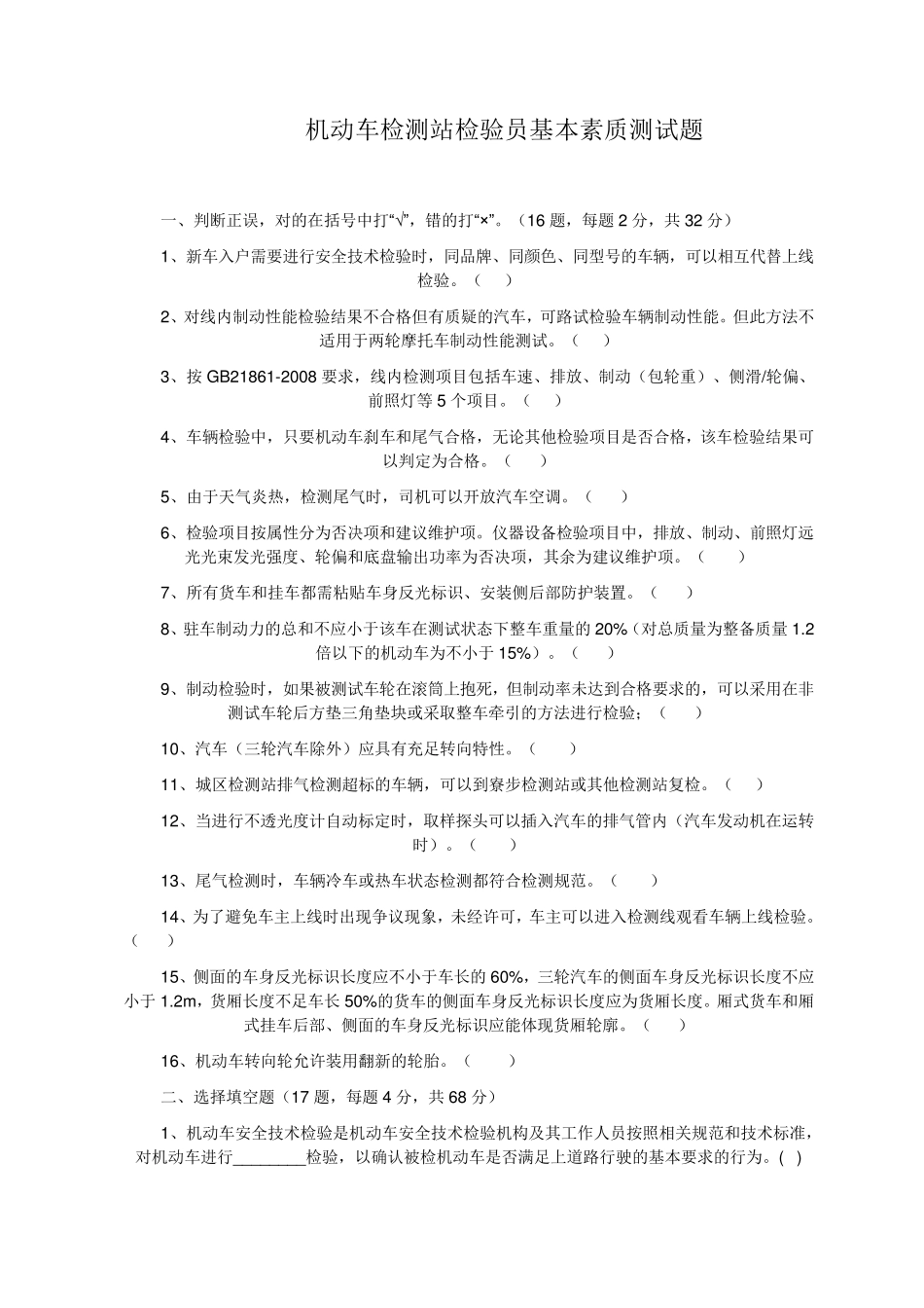 机动车检测站检验员基本素质测试题_第1页