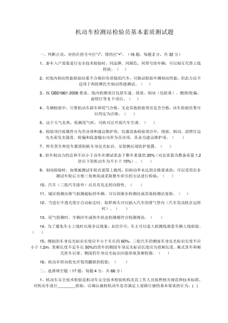 机动车检测站检验员基本素质测试题