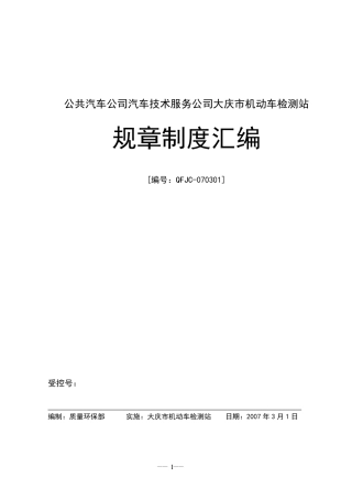 机动车检测站管理制度