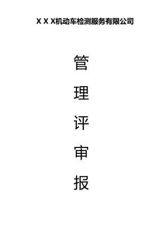 机动车检测站管理评审