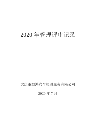 机动车检测站管理评审记录