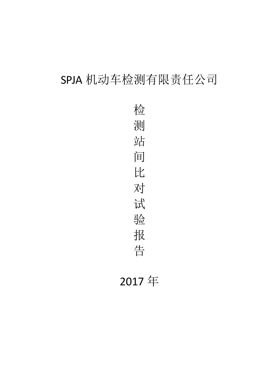 机动车检测站间比对能力验证报告_第1页