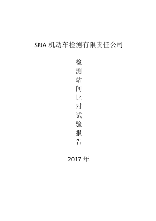 机动车检测站间比对能力验证报告